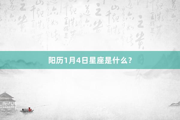 阳历1月4日星座是什么？