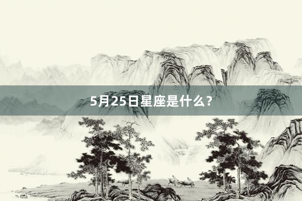 5月25日星座是什么？