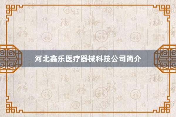 河北鑫乐医疗器械科技公司简介