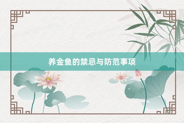 养金鱼的禁忌与防范事项