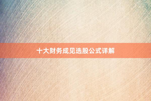 十大财务成见选股公式详解