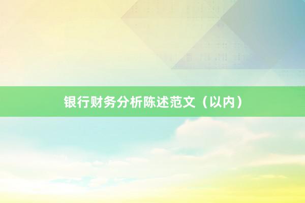 银行财务分析陈述范文（以内）