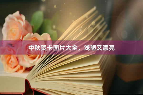 中秋贺卡图片大全,浅陋又漂亮